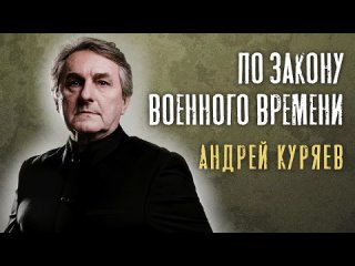 По закону военного времени. Андрей Куряев. Россия. 2024