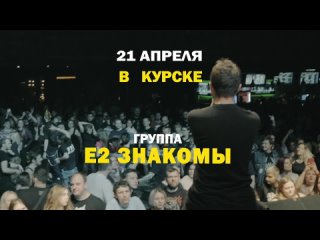 Е2 Знакомы в Курске 21 апреля