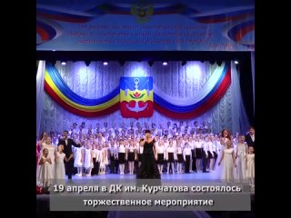 19 апреля во дворце культуры имени Курчатова провели праздничную церемонию в честь Дня местного самоуправления