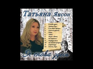 Альбом  песен на стихи С. Есенина Я снова здесь