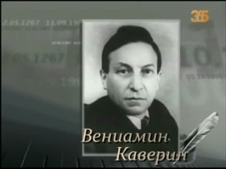 ВЕНИАМИН КАВЕРИН