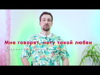 Вероника Тушнова - «Мне говорят, нету такой любви». Азат Гайнуллин