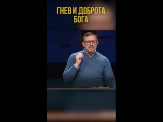 Гнев и доброта Бога | #МоментИстины