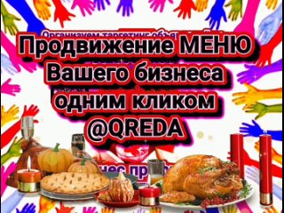 QR EDA (@qreda) Бизнес аккаунт объявлений одним кликом по продвижению, заказов меню Вашего бизнеса . Подробно