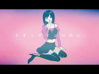 ネオンサインの唇に。 feat.初音ミク（Conamonoise_On the Neon Sign Lips feat Hatsune Miku)