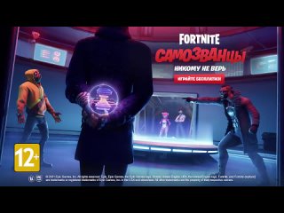 Не верьте никому: представляем вам «Самозванцев Fortnite»