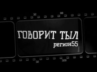 ️Проект «Говорит тыл». Выпуск 4