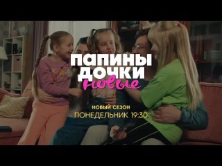 Папины дочки | Новый сезон (Промо 2)