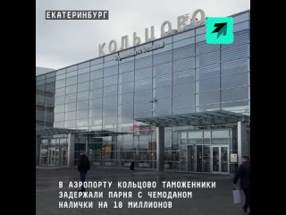 В Екатеринбурге таможенники задержали парня с чемоданом, набитым купюрами
