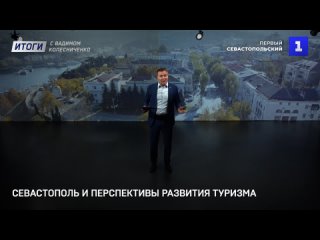 Севастополь и перспективы развития туризма