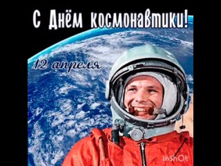 Праздник “День Космонавтики 12 апреля“ МБДОУ12