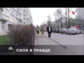 СИЛА В ПРАВДЕ Человек в праве ()