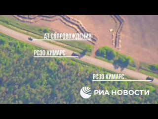 Кадры уничтожения сразу двух РСЗО HIMARS