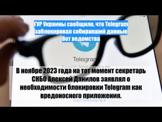 ГУР Украины сообщило, что Telegram заблокировал собиравший данные бот ведомства