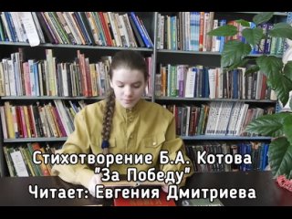 Стихотворение За Победу Бориса Котова читает Евгения Дмитриева