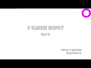 Михаил Круг - У Каких Ворот (караоке)