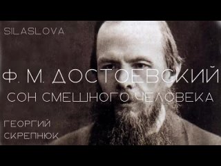 Ф. М. Достоевский. Сон смешного человека  АУДИОКНИГА