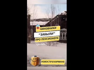 Чиновники “забыли“ пенсионера в ветхом столетнем бараке