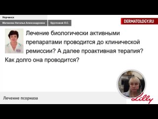 Лекция Псориаз Лечение  часть 6