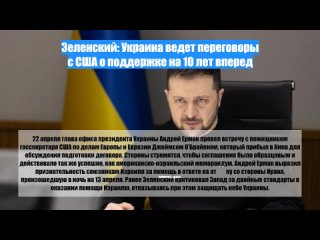 Зеленский: Украина ведет переговоры сСША оподдержке на10 лет вперед