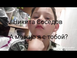 Мой голос на песне а можно я с тобой