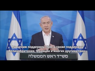 Заявление премьер-министра Израиля Биньямина Нетаниягу:
