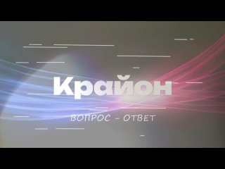 КРАЙОН. Вопрос-Ответ. Аборты - Моральность Прерывания Новой Жизни