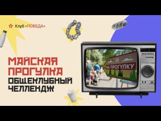 Челлендж “Майская прогулка“, 2024