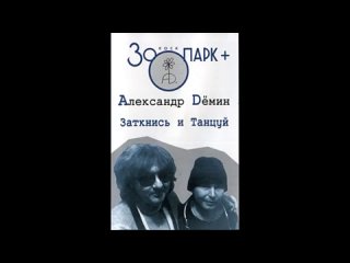 Александр Дёмин и Зоопарк - Заткнись и танцуй (1990)  Аудио