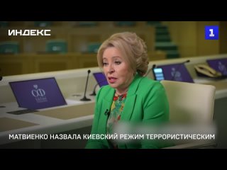 Матвиенко назвала киевский режим террористическим