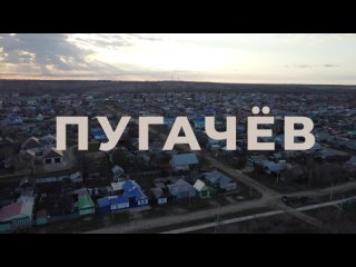 Пугачев. ФОКОТ. СОШ 13 ()