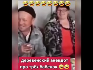 Анекдот про трёх баб