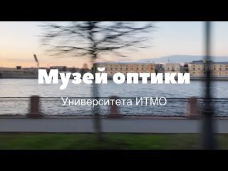 Экскурсия в музей оптики ИТМО