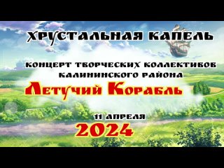 Хрустальная Капель 2024. Концерт Калининского района
