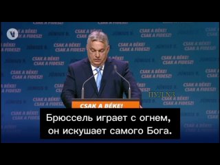 Виктор Орбан: Сегодня в Брюсселе большинство составляют партии войны. В Европе царит военное настроение, и политикой управляет л