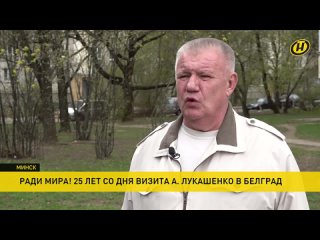 Ровно 25 лет назад состоялся исторический визит Александра Лукашенко в Белград