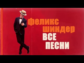 Феликс Шиндер ВСЕ ОДЕССКИЕ ПЕСНИ (Звучит Одесса)