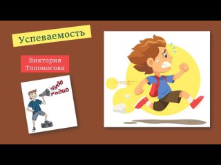 Чудо Радио - Виктория Топоногова-Успеваемость