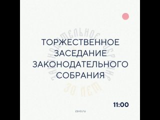 ️Уже сегодня состоится торжественное заседание Законодательного Собрания в честь 30-летия