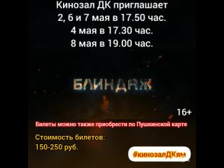 Приглашаем на фильм БЛИНДАЖ 2D, 16+, 120 мин. Пушкинская карта #кинозалДКям