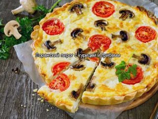 Лоранский пирог с курицей и грибами