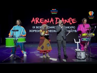 IX Всероссийский конкурс хореографического искусства «ARENA DANCE» 27-30 марта 2024