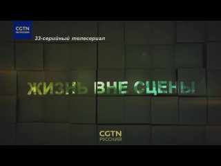 Анонс телесериала «Жизнь вне сцены»