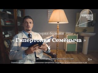 МинЗдрав_Гипертония_Семеновича_20сек