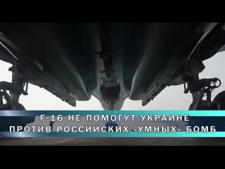 F-16 не помогут украинских нацистам