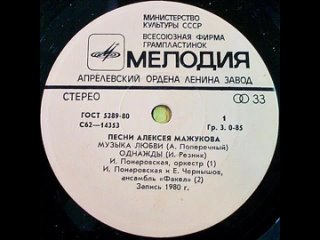 Песни Алексея Мажукова - 1980 - Желтоглазая Ночь  EP  Vinyl Rip