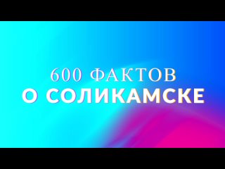 600 фактов о СоликамскеСольТВ