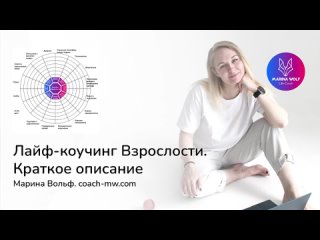 Коучинг взрослости. Чем именно он может помочь вам. Краткое описание. Марина Вольф