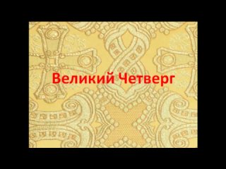 Великий Четверг. Воспоминание Тайной Вечери