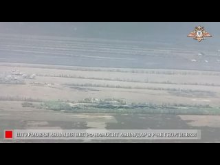 Российская авиация наносит массированные удары по укрепрайонам ВСУ, поддерживая штурм Георгиевки.